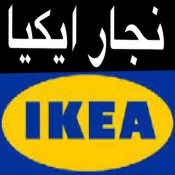 منجرة - منجرة كبتات - ابوعلي 66627768 - نجار كبتات - نجار غرف نوم - نجار تركيب - منجرة غرف نوم - نجار الكويت - نجار الجهراء - نجار الفروانية - نجار ايكيا