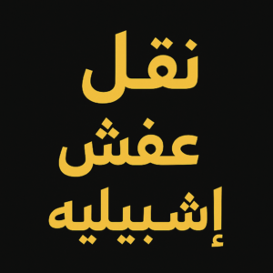 نقل عفش اشبيليه