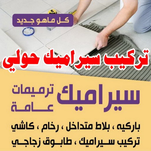 تركيب سيراميك حولي - محمد اصغر باكستاني 99762250 - معلم سيراميك حولي - مقاول سيراميك حولي - فني سيراميك حولي - معلم رخام باكستاني