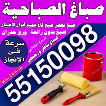 صباغ الصباحية – صباغ رخيص بالصباحية – مجدي📞55150098 – اصباغ الصباحية – رقم صباغ الصباحية – صباغ منازل الصباحية – صباغين الصباحية – صباغ هندي الصباحية