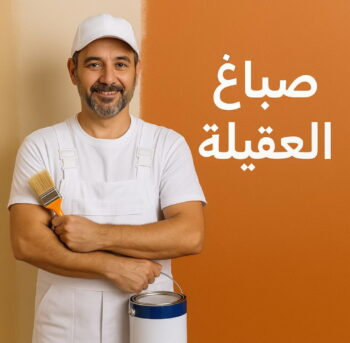 صباغ العقيلة - اصباغ العقيلة - مجدي📞55150098 - صباح العقيلة رخيص - صباغ في العقيلة - رقم صباغ العقيلة - صباغ بالعقيلة - صباغين العقيلة - صباغ العقيلة شاطر