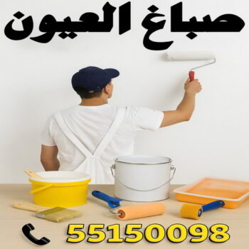 صباغ العيون - اصباغ العيون - مجدي📞55150098 - صباغ العيون رخيص - رقم صباغ العيون - صباغ العيون الكويت - صباغ العيون بالكويت - صباغ منازل العيون - صباغين العيون