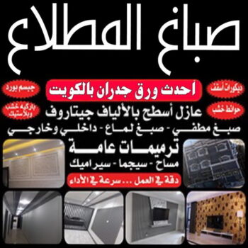 صباغ المطلاع - اصباغ المطلاع - مجدي📞55150098 - صباح المطلاع رخيص - صباغ في المطلاع - رقم صباغ المطلاع - صباغ منازل المطلاع - صباغ بالمطلاع - صباغ المطلاع شاطر