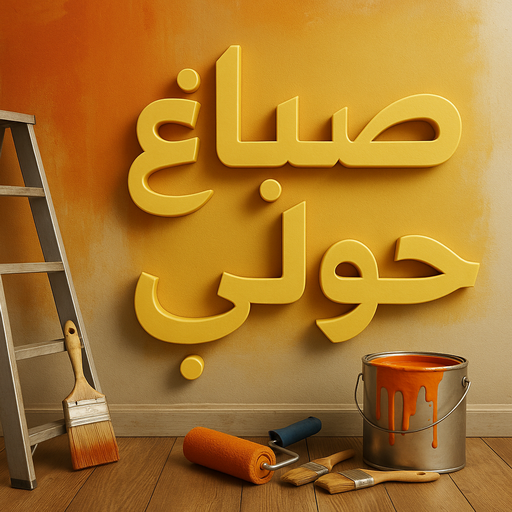 صباغ حولي - اصباغ حولي - مجدي📞55150098 - صباغ حولي رخيص - رقم صباغ حولي - صباغ حولي الكويت - صباغ حولي بالكويت - صباغ هندي حولي - صباغ