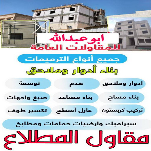مقاولات المطلاع - مقاولات عامة المطلاع - ابوعبدالعزيز📞67601377 - مقاول بناء المطلاع - ترميمات المطلاع - ترميمات عامة المطلاع - مقاول المطلاع - رقم مقاول المطلاع