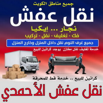 نقل عفش الاحمدي - أبوعلي📞99551450 - نقل اثاث الاحمدي - رقم نقل عفش الاحمدي - نقل عفش الاحمدي رخيص - شركة نقل عفش الاحمدي - وانيت الاحمدي - هاف لوري الاحمدي