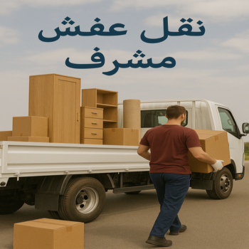 نقل عفش مشرف - أبوعلي📞99551450 - نقل اثاث مشرف - شركة نقل اثاث مشرف - شركة نقل عفش مشرف - نقل اثاث مشرف - هاف لوري مشرف - ونيت نقل عفش مشرف