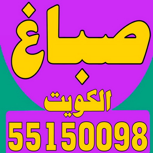 صباغ - صباغ الكويت - اصباغ الكويت - مجدي📞55150098 - رقم صباغ - صباغ شاطر - صباغ رخيص - صباغ منازل - صباغ بيوت - صباغ ديكور - صباغ واجهات