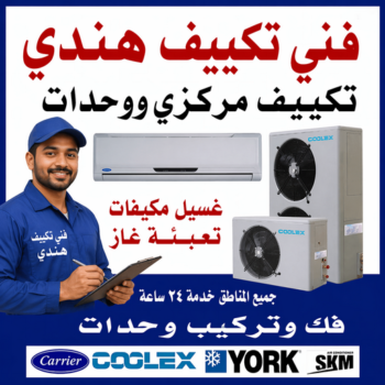 فني تكييف هندي – فني تكييف مركزي هندي – فني هندي📞60040484 – رقم فني تكييف هندي – شركة تكييف هندي – فني مكيفات هندي – تصليح تكييف هندي