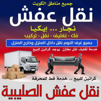 نقل عفش الصليبية - أبوعلي📞99551450 - نقل اثاث الصليبية - رقم نقل عفش الصليبية - نقل عفش الصليبية رخيص - شركة نقل عفش الصليبية - وانيت الصليبية - هاف لوري الصليبية