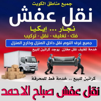نقل عفش صباح الاحمد - أبوعلي📞99551450 - نقل اثاث صباح الاحمد - رقم نقل عفش صباح الاحمد - نقل عفش صباح الاحمد رخيص - شركة نقل عفش صباح الاحمد - وانيت صباح الاحمد - هاف لوري صباح الاحمد