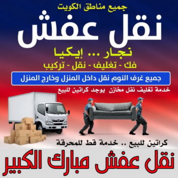 نقل عفش مبارك الكبير - أبوعلي📞99551450 - نقل اثاث مبارك الكبير - رقم نقل عفش مبارك الكبير - نقل عفش مبارك الكبير رخيص - شركة نقل عفش مبارك الكبير - وانيت مبارك الكبير - هاف لوري مبارك الكبير