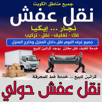 نقل عفش حولي - أبوعلي📞99551450 - نقل اثاث حولي - رقم نقل عفش حولي - نقل عفش حولي رخيص - شركة نقل عفش حولي - وانيت حولي - هاف لوري حولي