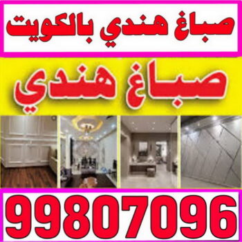 صباغ هندي - صباغ هندي رخيص - ابومحمد📞99807096 - رقم صباغ هندي - صباغ بنغالي - صباغ خشب - صباغ - رقم صباغ - صباغ هندي الجهراء - صباغ الجهراء - صباغ باكستاني