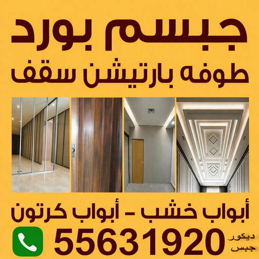 جبس بورد - جبسم بورد - بالكويت📞55631920 - جبسون بورد - معلم جبسم بورد - جبس بورد الكويت - اسقف جبس بورد - ديكور سقف - ديكور جبس - قواطع جبس بورد - معلم جبس
