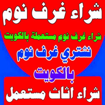 شراء غرف نوم - شراء غرف نوم مستعملة - ابوعلي 99482898 - نشتري غرف نوم بالكويت - شراء غرف نوم مستعملة بالكويت - شراء اثاث غرف نوم - نشتري اثاث غرف نوم