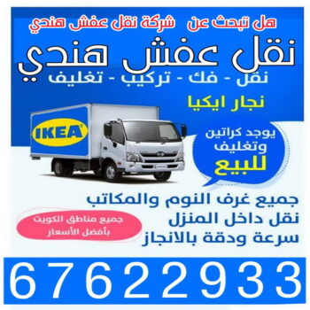 نقل عفش هندي - نقل اغراض - نقل بضائع - ابومحمد📞67622933 - نقل عفش هنود - وانيت نقل عفش - نقل عفش رخيص - نقل عفش الكويت - نقل عفش - هاف لوري