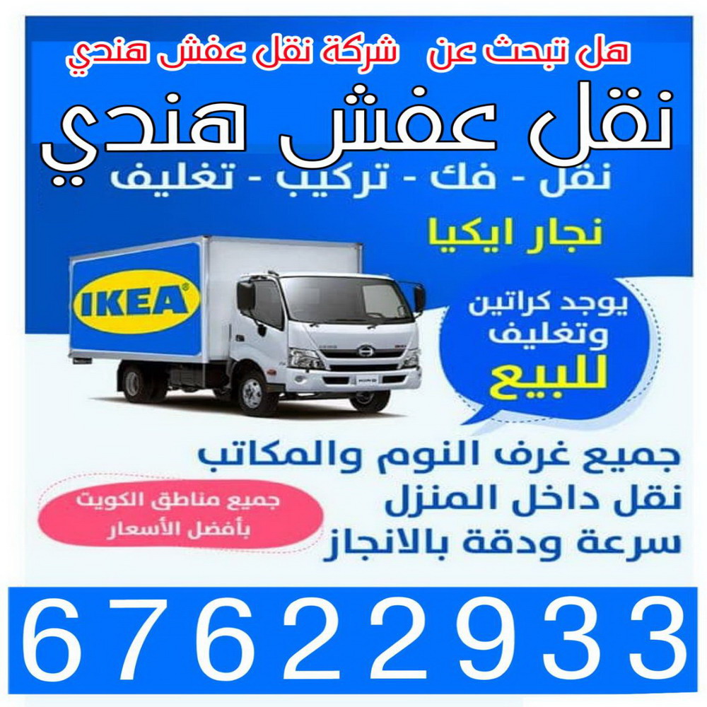 نقل عفش هندي - نقل اغراض - نقل بضائع - ابومحمد📞67622933 - نقل عفش هنود - وانيت نقل عفش - نقل عفش رخيص - نقل عفش الكويت - نقل عفش - هاف لوري