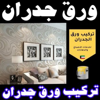 ورق جدران - ورق حائط - مجدي📞55150098 - تركيب ورق جدران - تركيب ورق حائط - ورق جدران الكويت - ورق حائط الكويت - محلات ورق جدران - ورق الجدران - ورق الحائط
