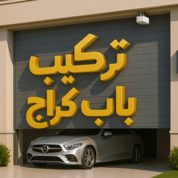 تركيب ابواب اتوماتيك - تركيب باب كراج - وسيم باكستاني 66562306 - تصليح باب كراج - صيانة باب كراج - تركيب حواجز السيارات - باب كراج - تصليح ابواب شتر - ابواب اتوماتيك