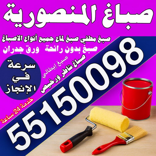 صباغ المنصورية - اصباغ المنصورية - مجدي📞55150098 - صباغ رخيص بالمنصورية - صباغ شاطر بالمنصورية - رقم صباغ المنصورية - صباغين المنصورية - صباغ منازل المنصورية