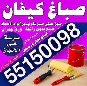 صباغ كيفان – صباغ رخيص بكيفان – مجدي📞55150098 – اصباغ كيفان – رقم صباغ كيفان – صباغ منازل كيفان – صباغين كيفان – صباغ هندي كيفان