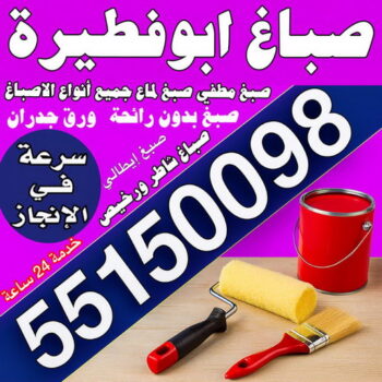 صباغ ابوفطيرة – صباغ رخيص بابوفطيرة – مجدي📞55150098 – اصباغ ابوفطيرة – رقم صباغ ابوفطيرة – صباغ منازل ابوفطيرة – صباغين ابوفطيرة – صباغ هندي ابوفطيرة