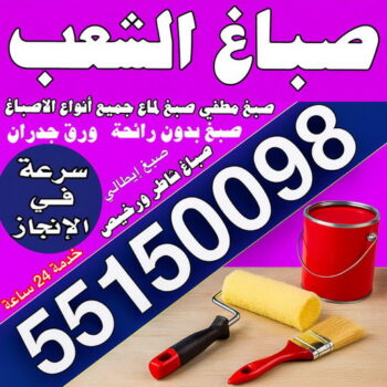 صباغ الشعب – صباغ رخيص بالشعب – مجدي📞55150098 – اصباغ الشعب – رقم صباغ الشعب – صباغ منازل الشعب – صباغين الشعب – صباغ هندي الشعب
