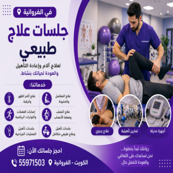 علاج طبيعي الفروانية - علاج طبيعي بالفروانية - علاج طبيعي منزلي الفروانية📞55971503 - اخصائي علاج طبيعي الفروانية - طبيب علاج طبيعي بالفروانية - مركز علاج طبيعي الفروانية
