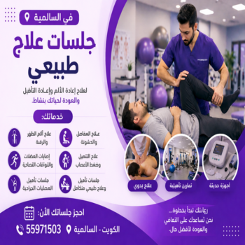 علاج طبيعي السالمية - علاج طبيعي بالسالمية - علاج طبيعي منزلي السالمية📞55971503 - اخصائي علاج طبيعي السالمية - طبيب علاج طبيعي بالسالمية - مركز علاج طبيعي السالمية
