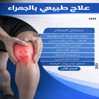 علاج طبيعي الجهراء - علاج طبيعي بالجهراء - طبيب علاج طبيعي بالجهراء📞55971503 - علاج طبيعي منزلي الجهراء - اخصائي علاج طبيعي الجهراء - مركز علاج طبيعي الجهراء