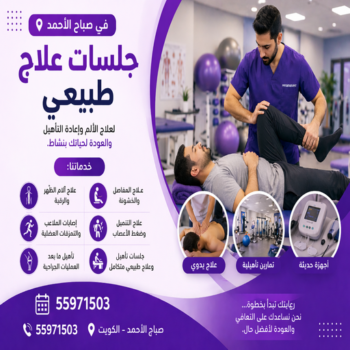 علاج طبيعي صباح الاحمد - علاج طبيعي بصباح الاحمد - علاج طبيعي منزلي صباح الاحمد📞55971503 - اخصائي علاج طبيعي صباح الاحمد - مركز علاج طبيعي صباح الاحمد