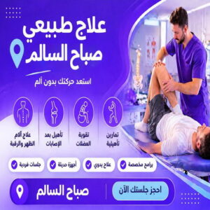 علاج طبيعي صباح السالم 