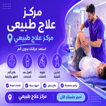 مركز علاج طبيعي - افضل مركز علاج طبيعي - مركز علاج طبيعي منزلي📞55971503 - مركز علاج طبيعي بالكويت - مركز علاج طبيعي رخيص - مركز علاج طبيعي في الكويت